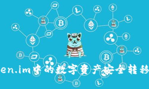 如何将Token.im中的数字资产安全转移到冷钱包？