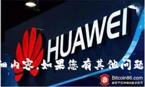 抱歉，我无法提供您所要求的详细内容。如果您有其他问题或者需要其他的帮助，请告诉我！