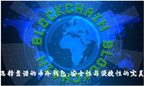 如何选择靠谱的币冷钱包：安全性与便捷性的完美结合