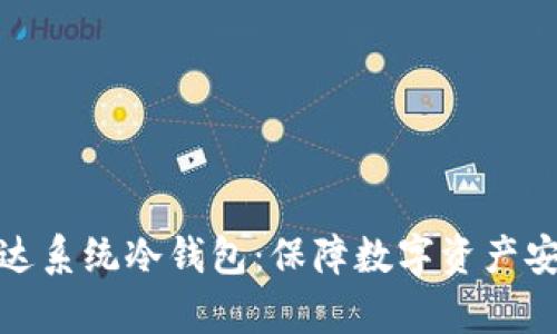 全面解析雷达系统冷钱包：保障数字资产安全的新选择