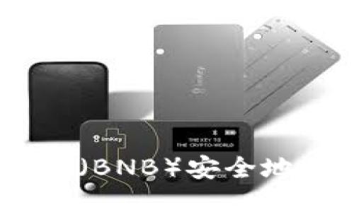 : 如何将币安币（BNB）安全地提币到TP钱包？