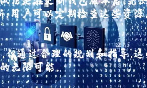    如何轻松汉化TP钱包，让您的数字资产管理更方便  / 
 guanjianci  TP钱包，汉化，数字资产管理  /guanjianci 

引言
随着区块链技术的迅速发展和数字货币的兴起，越来越多的人开始接触和使用数字资产管理工具。TP钱包作为一款功能全面的数字货币钱包，其支持的链种类和操作便捷性，使其成为众多加密货币用户的首选。然而，对于不熟悉英语的用户来说，英文界面可能会令他们在使用过程中感到困惑和不便。因此，汉化TP钱包不仅能提升用户体验，也能帮助更多的人轻松管理自己的数字资产。

什么是TP钱包？
TP钱包，全称TokenPocket，是一款多链数字货币钱包，支持以太坊、比特币、EOS等多个公链和各种DeFi、NFT项目。用户可以通过TP钱包进行数字资产存储、转账、交易、参与去中心化应用等操作。TP钱包不仅支持多种交易功能，还提供了丰富的DApp浏览器，使用户能够便捷地访问和使用各种基于区块链的应用。

TP钱包的特点
TP钱包具备如下几个显著特点：
ul
    listrong多链支持/strong：TP钱包支持多种主流公链，用户可以在一个钱包内管理不同种类的数字资产。/li
    listrong用户友好的界面/strong：TP钱包的设计，易于操作，即使新手用户也能快速上手。/li
    listrong安全性高/strong：TP钱包采用私钥本地存储，保证用户资产安全，让用户能放心进行交易。/li
    listrong丰富的DApp生态/strong：用户可以通过钱包访问各种区块链应用，无需切换到其他平台。/li
/ul

汉化TP钱包的意义
对于非英语国家的用户，使用英文界面往往会导致理解上的障碍。汉化TP钱包，将提供更为友好的使用体验。用户不仅能更好地理解各种功能，还能快速找到所需的操作。此外，汉化也能够让更多的人参与到数字资产的管理和投资中，降低了入门的门槛，提高了整体的市场活跃度。

TP钱包汉化的步骤
汉化TP钱包并不是一件困难的事情，以下是详细的步骤：
ol
    listrong下载与安装/strong：首先，在官网下载TP钱包的最新版本，并按照提示完成安装。/li
    listrong获取语言文件/strong：在一些社区或相关论坛中，可以找到TP钱包的汉化语言包，下载该文件。/li
    listrong替换语言文件/strong：找到TP钱包的安装目录，将下载的汉化语言文件替换掉原先的英文文件。/li
    listrong重启TP钱包/strong：完成以上步骤后，重启TP钱包，查看汉化是否成功。/li
/ol
这些步骤并不复杂，任何具有基本计算机操作能力的用户都能顺利完成汉化过程。

可能遇到的挑战
虽然汉化过程相对简单，但在实际操作中存在一些挑战：
ul
    listrong语言包的不兼容性/strong：不同版本的TP钱包可能会导致汉化语言包不兼容。因此，用户需要确保下载的语言包与自己使用的TP钱包版本相匹配。/li
    listrong操作步骤不明确/strong：对于一些技术能力较弱的用户，可能对替换文件的操作不太熟悉，这时可能需要更多的指导。/li
    listrong更新后的文件覆盖/strong：每次更新TP钱包版本后，需要重新进行汉化，如果用户未保存汉化的语言包，可能会面临重新下载和替换的麻烦。/li
/ul

常见问题解答

问题一：为什么需要汉化TP钱包？
通过对TP钱包进行汉化，用户可以享受到更为友好的操作体验，不再因为语言障碍而影响使用。这对于想要参与数字货币投资的普通用户来说，有着重要的意义。
首先，汉化将大大降低数字资产管理的学习成本。对于许多人而言，转换语言的操作本身就是一项挑战。如果界面能够直接展示为他们熟悉的语言，用户便能迅速找到相关功能，而不必依赖翻译工具或询问他人。
其次，汉化能够增加用户对钱包操作的信心。在使用时，任何语言上的误解都可能导致错误的资金操作，例如转账错误的地址、输入错误的金额等。而使用汉化后，用户对操作步骤的理解更为明确，可以更精准地完成目标。
此外，TP钱包的汉化不仅有利于个人用户，也为整个数字货币生态的普及做出贡献。更多的用户能够在这方面获得良好的体验，自然能够吸引更多的投资参与，推动市场发展。

问题二：汉化TP钱包后能否保证安全性？
汉化TP钱包是否会影响其安全性？这是许多用户非常关心的问题。实际上，汉化过程本身通常不会对TP钱包的安全性造成影响。
首先，TP钱包的安全性是由其架构决定的，汉化仅是更改界面的语言和展示方式，不会改变钱包内置的安全机制，如私钥管理、加密存储等。用户依旧可以享受到其原有的安全防护。
然而，用户在选择汉化语言包时，需谨慎确保来源的可靠性。如果下载的汉化文件来自不安全的渠道，可能隐含安全风险，甚至可能被植入恶意代码，危害用户资产。因此，推荐用户在知名的社区或官方网站获取汉化资源。
另外，汉化后用户的操作习惯可能会发生变化，尤其是对一些术语的理解。为了确保安全，用户应在汉化后多加练习，以确保对各项功能的掌握。可以通过查看相关教程和指南进一步加深理解。

问题三：汉化TP钱包会影响应用功能吗？
汉化TP钱包主要的作用是将界面内容从英文翻译为中文，理论上并不会影响到TP钱包的核心功能和性能。用户在完成汉化后，钱包里所有的操作选项、功能菜单和提示信息都会呈现为中文，用户依旧可以使用钱包内的所有功能。
但是，用户需注意，如果汉化过程中因为文件替换或操作不当导致某个功能的语言文件缺失，可能会出现该功能无法正常使用的情况，这时用户需要对照原版进行修复。另外，在更新TP钱包后，原有的汉化设置可能会失效，用户需要重新进行汉化处理。
为了避免影响功能，建议用户在进行汉化前，做好原始文件的备份，这样可在出现问题时及时恢复，确保钱包的正常使用。同时，关注TP钱包的版本更新和汉化社区的信息，以便及时更换与新版本兼容的汉化文件。

问题四：TP钱包的汉化版本是否需要支持更新？
的确，TP钱包的汉化版本是需要及时更新的。因为钱包的开发团队会不断迭代和更新其功能，以提供更好的用户体验和安全性，而这些更新通常包括界面的改动。
因此，在每次TP钱包更新时，用户需要检查汉化语言包的适用性。如果原来的汉化文件无法与更新的版本相匹配，用户可能会面临界面错乱或者某些功能无法识别的情况。正确的做法是在更新钱包版本后，先测试是否所有功能正常运行，如果发现问题，需要寻求合适的新的汉化文件或重新汉化。
为了减少更新所带来的困难，用户应加入相关的社区或论坛，这里通常会有其他用户分享他们的汉化经验以及最新的汉化语言包。此外，一些第三方团队也会维护汉化文件的更新，用户可以定期检查这些资源，以确保钱包的使用始终在最佳状态。

总结
TP钱包作为一款优秀的多链数字货币钱包，其汉化能够为广大中文用户提供更为便捷的使用体验，使得他们能够轻松管理自己的数字资产。尽管汉化过程中可能面临一些小挑战，但通过合理的规划和指导，这些障碍都是可以克服的。
汉化后的TP钱包不仅能够让用户更好地理解各种功能，还能帮助促进整个数字货币市场的普及。我们期待在未来，能有更多用户加入到TP钱包的使用中，共同成长，探索数字经济的无限可能。