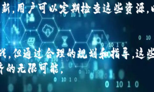    如何轻松汉化TP钱包，让您的数字资产管理更方便  / 
 guanjianci  TP钱包，汉化，数字资产管理  /guanjianci 

引言
随着区块链技术的迅速发展和数字货币的兴起，越来越多的人开始接触和使用数字资产管理工具。TP钱包作为一款功能全面的数字货币钱包，其支持的链种类和操作便捷性，使其成为众多加密货币用户的首选。然而，对于不熟悉英语的用户来说，英文界面可能会令他们在使用过程中感到困惑和不便。因此，汉化TP钱包不仅能提升用户体验，也能帮助更多的人轻松管理自己的数字资产。

什么是TP钱包？
TP钱包，全称TokenPocket，是一款多链数字货币钱包，支持以太坊、比特币、EOS等多个公链和各种DeFi、NFT项目。用户可以通过TP钱包进行数字资产存储、转账、交易、参与去中心化应用等操作。TP钱包不仅支持多种交易功能，还提供了丰富的DApp浏览器，使用户能够便捷地访问和使用各种基于区块链的应用。

TP钱包的特点
TP钱包具备如下几个显著特点：
ul
    listrong多链支持/strong：TP钱包支持多种主流公链，用户可以在一个钱包内管理不同种类的数字资产。/li
    listrong用户友好的界面/strong：TP钱包的设计，易于操作，即使新手用户也能快速上手。/li
    listrong安全性高/strong：TP钱包采用私钥本地存储，保证用户资产安全，让用户能放心进行交易。/li
    listrong丰富的DApp生态/strong：用户可以通过钱包访问各种区块链应用，无需切换到其他平台。/li
/ul

汉化TP钱包的意义
对于非英语国家的用户，使用英文界面往往会导致理解上的障碍。汉化TP钱包，将提供更为友好的使用体验。用户不仅能更好地理解各种功能，还能快速找到所需的操作。此外，汉化也能够让更多的人参与到数字资产的管理和投资中，降低了入门的门槛，提高了整体的市场活跃度。

TP钱包汉化的步骤
汉化TP钱包并不是一件困难的事情，以下是详细的步骤：
ol
    listrong下载与安装/strong：首先，在官网下载TP钱包的最新版本，并按照提示完成安装。/li
    listrong获取语言文件/strong：在一些社区或相关论坛中，可以找到TP钱包的汉化语言包，下载该文件。/li
    listrong替换语言文件/strong：找到TP钱包的安装目录，将下载的汉化语言文件替换掉原先的英文文件。/li
    listrong重启TP钱包/strong：完成以上步骤后，重启TP钱包，查看汉化是否成功。/li
/ol
这些步骤并不复杂，任何具有基本计算机操作能力的用户都能顺利完成汉化过程。

可能遇到的挑战
虽然汉化过程相对简单，但在实际操作中存在一些挑战：
ul
    listrong语言包的不兼容性/strong：不同版本的TP钱包可能会导致汉化语言包不兼容。因此，用户需要确保下载的语言包与自己使用的TP钱包版本相匹配。/li
    listrong操作步骤不明确/strong：对于一些技术能力较弱的用户，可能对替换文件的操作不太熟悉，这时可能需要更多的指导。/li
    listrong更新后的文件覆盖/strong：每次更新TP钱包版本后，需要重新进行汉化，如果用户未保存汉化的语言包，可能会面临重新下载和替换的麻烦。/li
/ul

常见问题解答

问题一：为什么需要汉化TP钱包？
通过对TP钱包进行汉化，用户可以享受到更为友好的操作体验，不再因为语言障碍而影响使用。这对于想要参与数字货币投资的普通用户来说，有着重要的意义。
首先，汉化将大大降低数字资产管理的学习成本。对于许多人而言，转换语言的操作本身就是一项挑战。如果界面能够直接展示为他们熟悉的语言，用户便能迅速找到相关功能，而不必依赖翻译工具或询问他人。
其次，汉化能够增加用户对钱包操作的信心。在使用时，任何语言上的误解都可能导致错误的资金操作，例如转账错误的地址、输入错误的金额等。而使用汉化后，用户对操作步骤的理解更为明确，可以更精准地完成目标。
此外，TP钱包的汉化不仅有利于个人用户，也为整个数字货币生态的普及做出贡献。更多的用户能够在这方面获得良好的体验，自然能够吸引更多的投资参与，推动市场发展。

问题二：汉化TP钱包后能否保证安全性？
汉化TP钱包是否会影响其安全性？这是许多用户非常关心的问题。实际上，汉化过程本身通常不会对TP钱包的安全性造成影响。
首先，TP钱包的安全性是由其架构决定的，汉化仅是更改界面的语言和展示方式，不会改变钱包内置的安全机制，如私钥管理、加密存储等。用户依旧可以享受到其原有的安全防护。
然而，用户在选择汉化语言包时，需谨慎确保来源的可靠性。如果下载的汉化文件来自不安全的渠道，可能隐含安全风险，甚至可能被植入恶意代码，危害用户资产。因此，推荐用户在知名的社区或官方网站获取汉化资源。
另外，汉化后用户的操作习惯可能会发生变化，尤其是对一些术语的理解。为了确保安全，用户应在汉化后多加练习，以确保对各项功能的掌握。可以通过查看相关教程和指南进一步加深理解。

问题三：汉化TP钱包会影响应用功能吗？
汉化TP钱包主要的作用是将界面内容从英文翻译为中文，理论上并不会影响到TP钱包的核心功能和性能。用户在完成汉化后，钱包里所有的操作选项、功能菜单和提示信息都会呈现为中文，用户依旧可以使用钱包内的所有功能。
但是，用户需注意，如果汉化过程中因为文件替换或操作不当导致某个功能的语言文件缺失，可能会出现该功能无法正常使用的情况，这时用户需要对照原版进行修复。另外，在更新TP钱包后，原有的汉化设置可能会失效，用户需要重新进行汉化处理。
为了避免影响功能，建议用户在进行汉化前，做好原始文件的备份，这样可在出现问题时及时恢复，确保钱包的正常使用。同时，关注TP钱包的版本更新和汉化社区的信息，以便及时更换与新版本兼容的汉化文件。

问题四：TP钱包的汉化版本是否需要支持更新？
的确，TP钱包的汉化版本是需要及时更新的。因为钱包的开发团队会不断迭代和更新其功能，以提供更好的用户体验和安全性，而这些更新通常包括界面的改动。
因此，在每次TP钱包更新时，用户需要检查汉化语言包的适用性。如果原来的汉化文件无法与更新的版本相匹配，用户可能会面临界面错乱或者某些功能无法识别的情况。正确的做法是在更新钱包版本后，先测试是否所有功能正常运行，如果发现问题，需要寻求合适的新的汉化文件或重新汉化。
为了减少更新所带来的困难，用户应加入相关的社区或论坛，这里通常会有其他用户分享他们的汉化经验以及最新的汉化语言包。此外，一些第三方团队也会维护汉化文件的更新，用户可以定期检查这些资源，以确保钱包的使用始终在最佳状态。

总结
TP钱包作为一款优秀的多链数字货币钱包，其汉化能够为广大中文用户提供更为便捷的使用体验，使得他们能够轻松管理自己的数字资产。尽管汉化过程中可能面临一些小挑战，但通过合理的规划和指导，这些障碍都是可以克服的。
汉化后的TP钱包不仅能够让用户更好地理解各种功能，还能帮助促进整个数字货币市场的普及。我们期待在未来，能有更多用户加入到TP钱包的使用中，共同成长，探索数字经济的无限可能。