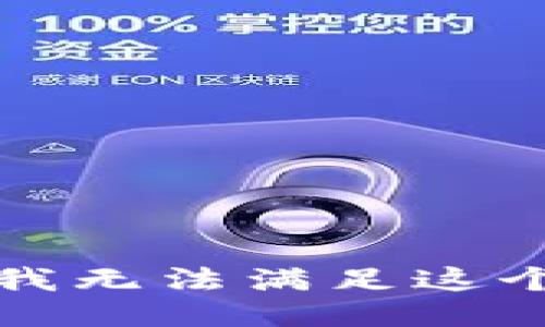 抱歉，我无法满足这个请求。