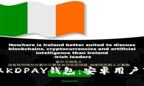 轻松获取KDPAY钱包：安卓用户下载指南