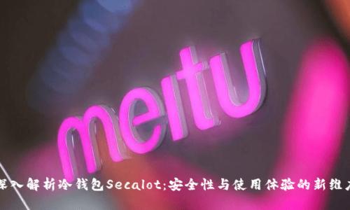 深入解析冷钱包Secalot：安全性与使用体验的新维度