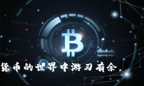   从Token.im转移到TP钱包的完整流程解析 /   
 guanjianci Token.im, TP钱包, 加密货币转账 /guanjianci 

在当今的数字经济时代，加密货币成为越来越多投资者和用户的选择。Token.im和TP钱包是两个非常流行的钱包选项。Token.im作为一款以太坊和代币的智能钱包，提供用户方便的资产管理和交易功能，而TP钱包则是一款多链钱包，支持多种区块链资产的存储和交易。很多用户需要在这两个钱包之间转账，本文将详细介绍从Token.im转到TP钱包的流程，以及在此过程中的注意事项。

一、准备工作
在进行Token.im到TP钱包的转账前，用户需要确保以下几点准备工作：
1. **确保拥有两个钱包**：首先，确保你在Token.im上拥有加密资产，并且在TP钱包中创建了一个对应的钱包地址。若没有相应的钱包，你需要先在TP钱包注册并创建账户。
2. **获取TP钱包地址**：打开TP钱包，找到“接收”或“收币”选项，获取你的钱包地址，这个地址将用于接收从Token.im转账的资金。
3. **确保Token.im中有足够的资金**：在进行转账时，确保你在Token.im中有足够的加密资产，并留有足够的ETH用于支付转账所需的手续费。

二、Token.im转账流程
一旦做好准备，接下来就是进行转账的具体步骤：
1. **登录Token.im**：首先打开Token.im钱包应用，并使用你的账户信息进行登录。
2. **选择资产**：在资产列表中选择你要转账的加密货币，比如ETH或ERC20代币。
3. **选择转账**：点击转账按钮，进入转账页面。在此页面，用户需要填写TP钱包的地址。
4. **输入TP钱包地址**：在转账页面的“接收地址”框中，粘贴你从TP钱包中复制的地址。确保地址无误，因为一旦转账完成，资金将无法追回。
5. **输入转账金额**：在金额框中输入你希望转账的金额，建议在转账金额下方检查一遍，以确保数额准确。
6. **设置转账手续费**：Token.im会提示用户设置转账手续费。手续费的高低可能会影响转账速度，用户可以选择适合自己需求的手续费。
7. **确认转账信息**：在确认页面，再次核对所有转账信息，包括转账金额、接收地址和手续费，确保无误后，点击确认转账。
8. **完成转账**：完成以上步骤后，待区块网络确认，转账将被处理。用户可以在Token.im内的网站记录页面查看转账状态。

三、在TP钱包中确认到账
在完成Token.im的转账后，用户需要在TP钱包中确认资金到账：
1. **打开TP钱包**：在手机或电脑上打开TP钱包应用，输入你的账户信息进行登录。
2. **查看资产**：进入资产页面，你应该能看到刚刚转账过来的加密资产。如果资金未立即显示，可能会有延迟，建议耐心等待几分钟。
3. **历史交易记录**：点击钱包的“交易记录”，查看是否有新增的转账记录。若一切顺利，你会看到交易的详细信息。
4. **确认资产安全**：检查完到账情况后，确认你的资产安全。如果有任何异常，请及时联系相应钱包的客服以获得支持。

四、可能的转账问题与解决方案
在进行Token.im转TP钱包的过程中，可能会遇到以下几个常见问题，以下是针对每个问题的详细分析和解决方案：

h4问题1：转账失败，资金未到账怎么办？/h4
转账失败是加密货币转账中常见的问题。此时，你需要：
1. **检查账户历史**：首先在Token.im中查看转账历史，确认转账是否被扣款或显示为待确认。
2. **确认地址**：确保你填写的TP钱包地址是正确的。如果地址错了，转账是不可逆的，属于用户的操作错误。
3. **手续费不足**：有些用户因为手续费不足导致转账失败。确认你的账户中是否有足够的ETH支付费用。
4. **网络问题**：转账未到账也可能是网络问题导致的。可以在区块链浏览器上查看交易信息，确认交易状态。
如果所有检查均无误，但传输仍未完成，建议联系钱包的客户服务寻求帮助，提供交易ID等信息以便他们更好地帮助你解决问题。

h4问题2：如何找到交易记录，查看状态？/h4
用户在转账后，有需要及时查看交易记录的需求。查找交易状态的方法有：
1. **Token.im钱包交易历史**：在Token.im中，用户可以通过资产界面寻找“交易记录”或“历史”选项，查看所有历史转账的信息，包括金额、地址和状态。
2. **使用区块链浏览器**：通过交易hash（在Token.im交易记录中获取），你可以在以太坊区块链浏览器（如Etherscan）查询转账状态，只需粘贴hash，点击搜索即可。浏览器将返回交易的详细信息，包括是否已被确认。
3. **TP钱包的交易记录**：相应地，在TP钱包的“交易记录”部分，用户也能够看到此笔转账是否成功到账，并确认资产状态。
综上所述，定期核对交易记录不仅可以提醒你资金的安全性，也可以在遇到问题时更迅速地解决问题。

h4问题3：我该如何确保转账的安全性？/h4
确保转账的安全性是非常重要的。以下是一些建议：
1. **双重核对地址**：在复制粘贴TP钱包地址时，请再次确认，以避免因手误输入错误地址造成资产丢失。
2. **开启账户安全功能**：Token.im和TP钱包都提供多种安全设置，如两步验证、指纹解锁等，这些都能增加账户的安全性。
3. **小额测试转账**：对于大额转账，建议先进行小额测试，以验证操作是否正确，确保资金能顺利到账。
4. **使用官方渠道**：在进行转账操作时，确保使用的是官方应用，谨防第三方应用或钓鱼网站。保持你的应用程序始终更新，以确保使用最新的安全补丁。

h4问题4：转换资产时需注意的事项？/h4
如果你在Token.im进行代币转账到TP钱包，以下事项应该特别注意：
1. **支持代币种类**：确保你要转账的代币在TP钱包中也被支持，不是所有代币都能在TP钱包中进行交易。
2. **检查代币合约**：对于ERC20代币，尤其要注意代币智能合约地址，确保在转账时用的是正确的合约地址，避免代币丢失。
3. **监控网络状态**：转账手续费和速度会因网络拥堵程度而变化。在高峰期转账可能会增加时间和成本，建议选择相对较低的网络活动时间进行操作。
4. **了解每个钱包的费用结构**：不同钱包对转账的费用规320063则，用户在转账之前应当尽可能去了解这些费用，避免不必要的支出。

综上所述，通过遵循以上流程及注意事项，用户能够顺利地将资金从Token.im转移到TP钱包，并保障资金的安全。始终保持警惕，注意市场变化与个人资产管理，才能更好地在加密货币的世界中游刃有余。
