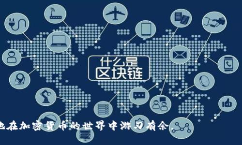   从Token.im转移到TP钱包的完整流程解析 /   
 guanjianci Token.im, TP钱包, 加密货币转账 /guanjianci 

在当今的数字经济时代，加密货币成为越来越多投资者和用户的选择。Token.im和TP钱包是两个非常流行的钱包选项。Token.im作为一款以太坊和代币的智能钱包，提供用户方便的资产管理和交易功能，而TP钱包则是一款多链钱包，支持多种区块链资产的存储和交易。很多用户需要在这两个钱包之间转账，本文将详细介绍从Token.im转到TP钱包的流程，以及在此过程中的注意事项。

一、准备工作
在进行Token.im到TP钱包的转账前，用户需要确保以下几点准备工作：
1. **确保拥有两个钱包**：首先，确保你在Token.im上拥有加密资产，并且在TP钱包中创建了一个对应的钱包地址。若没有相应的钱包，你需要先在TP钱包注册并创建账户。
2. **获取TP钱包地址**：打开TP钱包，找到“接收”或“收币”选项，获取你的钱包地址，这个地址将用于接收从Token.im转账的资金。
3. **确保Token.im中有足够的资金**：在进行转账时，确保你在Token.im中有足够的加密资产，并留有足够的ETH用于支付转账所需的手续费。

二、Token.im转账流程
一旦做好准备，接下来就是进行转账的具体步骤：
1. **登录Token.im**：首先打开Token.im钱包应用，并使用你的账户信息进行登录。
2. **选择资产**：在资产列表中选择你要转账的加密货币，比如ETH或ERC20代币。
3. **选择转账**：点击转账按钮，进入转账页面。在此页面，用户需要填写TP钱包的地址。
4. **输入TP钱包地址**：在转账页面的“接收地址”框中，粘贴你从TP钱包中复制的地址。确保地址无误，因为一旦转账完成，资金将无法追回。
5. **输入转账金额**：在金额框中输入你希望转账的金额，建议在转账金额下方检查一遍，以确保数额准确。
6. **设置转账手续费**：Token.im会提示用户设置转账手续费。手续费的高低可能会影响转账速度，用户可以选择适合自己需求的手续费。
7. **确认转账信息**：在确认页面，再次核对所有转账信息，包括转账金额、接收地址和手续费，确保无误后，点击确认转账。
8. **完成转账**：完成以上步骤后，待区块网络确认，转账将被处理。用户可以在Token.im内的网站记录页面查看转账状态。

三、在TP钱包中确认到账
在完成Token.im的转账后，用户需要在TP钱包中确认资金到账：
1. **打开TP钱包**：在手机或电脑上打开TP钱包应用，输入你的账户信息进行登录。
2. **查看资产**：进入资产页面，你应该能看到刚刚转账过来的加密资产。如果资金未立即显示，可能会有延迟，建议耐心等待几分钟。
3. **历史交易记录**：点击钱包的“交易记录”，查看是否有新增的转账记录。若一切顺利，你会看到交易的详细信息。
4. **确认资产安全**：检查完到账情况后，确认你的资产安全。如果有任何异常，请及时联系相应钱包的客服以获得支持。

四、可能的转账问题与解决方案
在进行Token.im转TP钱包的过程中，可能会遇到以下几个常见问题，以下是针对每个问题的详细分析和解决方案：

h4问题1：转账失败，资金未到账怎么办？/h4
转账失败是加密货币转账中常见的问题。此时，你需要：
1. **检查账户历史**：首先在Token.im中查看转账历史，确认转账是否被扣款或显示为待确认。
2. **确认地址**：确保你填写的TP钱包地址是正确的。如果地址错了，转账是不可逆的，属于用户的操作错误。
3. **手续费不足**：有些用户因为手续费不足导致转账失败。确认你的账户中是否有足够的ETH支付费用。
4. **网络问题**：转账未到账也可能是网络问题导致的。可以在区块链浏览器上查看交易信息，确认交易状态。
如果所有检查均无误，但传输仍未完成，建议联系钱包的客户服务寻求帮助，提供交易ID等信息以便他们更好地帮助你解决问题。

h4问题2：如何找到交易记录，查看状态？/h4
用户在转账后，有需要及时查看交易记录的需求。查找交易状态的方法有：
1. **Token.im钱包交易历史**：在Token.im中，用户可以通过资产界面寻找“交易记录”或“历史”选项，查看所有历史转账的信息，包括金额、地址和状态。
2. **使用区块链浏览器**：通过交易hash（在Token.im交易记录中获取），你可以在以太坊区块链浏览器（如Etherscan）查询转账状态，只需粘贴hash，点击搜索即可。浏览器将返回交易的详细信息，包括是否已被确认。
3. **TP钱包的交易记录**：相应地，在TP钱包的“交易记录”部分，用户也能够看到此笔转账是否成功到账，并确认资产状态。
综上所述，定期核对交易记录不仅可以提醒你资金的安全性，也可以在遇到问题时更迅速地解决问题。

h4问题3：我该如何确保转账的安全性？/h4
确保转账的安全性是非常重要的。以下是一些建议：
1. **双重核对地址**：在复制粘贴TP钱包地址时，请再次确认，以避免因手误输入错误地址造成资产丢失。
2. **开启账户安全功能**：Token.im和TP钱包都提供多种安全设置，如两步验证、指纹解锁等，这些都能增加账户的安全性。
3. **小额测试转账**：对于大额转账，建议先进行小额测试，以验证操作是否正确，确保资金能顺利到账。
4. **使用官方渠道**：在进行转账操作时，确保使用的是官方应用，谨防第三方应用或钓鱼网站。保持你的应用程序始终更新，以确保使用最新的安全补丁。

h4问题4：转换资产时需注意的事项？/h4
如果你在Token.im进行代币转账到TP钱包，以下事项应该特别注意：
1. **支持代币种类**：确保你要转账的代币在TP钱包中也被支持，不是所有代币都能在TP钱包中进行交易。
2. **检查代币合约**：对于ERC20代币，尤其要注意代币智能合约地址，确保在转账时用的是正确的合约地址，避免代币丢失。
3. **监控网络状态**：转账手续费和速度会因网络拥堵程度而变化。在高峰期转账可能会增加时间和成本，建议选择相对较低的网络活动时间进行操作。
4. **了解每个钱包的费用结构**：不同钱包对转账的费用规320063则，用户在转账之前应当尽可能去了解这些费用，避免不必要的支出。

综上所述，通过遵循以上流程及注意事项，用户能够顺利地将资金从Token.im转移到TP钱包，并保障资金的安全。始终保持警惕，注意市场变化与个人资产管理，才能更好地在加密货币的世界中游刃有余。