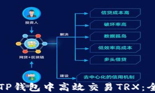 
如何在TP钱包中高效交易TRX：全面指南