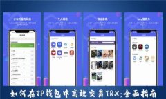 如何在TP钱包中高效交易TRX：全面指南