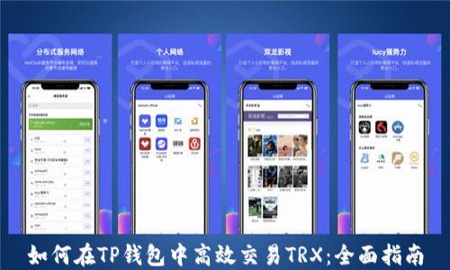 
如何在TP钱包中高效交易TRX：全面指南