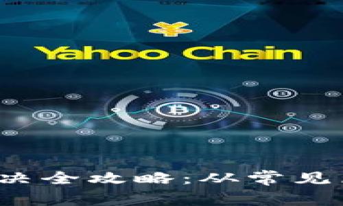  TP钱包卡死问题解决全攻略：从常见原因到详细解决方案