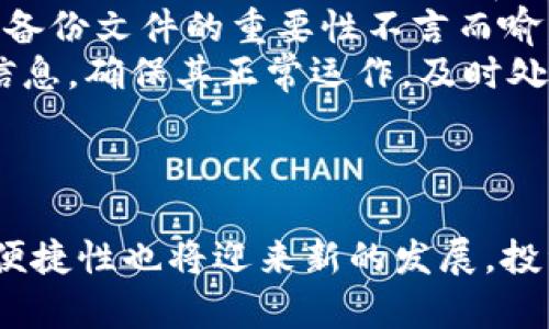 探索世行币冷钱包：数字资产新纪元的安全护航

世行币, 冷钱包, 数字资产/guanjianci

引言
随着数字货币的快速发展，安全性的问题日益凸显。不同于传统的金融体系，数字资产的存储和交易方式也在不断演变。其中，世行币作为一个新兴的数字货币，其冷钱包的使用便成为了保护资产安全的重要手段。在这篇文章中，我们将详细介绍世行币冷钱包的概念、运作方式、安全性以及它在数字货币市场的意义。

世行币简介
世行币是世界银行发起的一种数字货币，旨在促进国际贸易、降低交易成本以及提升全球金融的透明度。它基于区块链技术，具有去中心化、不可篡改等特点。世行币的推出为全球经济带来了新机遇，但同时也面临着安全和存储风险。

冷钱包的定义及功能
冷钱包指的是一种不与互联网直接连接的加密货币钱包，通常用于存储数字资产。这种存储方式能有效防范黑客攻击和恶意软件的威胁。通过将大部分资产存放在冷钱包中，用户可以将其与网络隔离，从而大大提升安全性。

世行币冷钱包的运作机制
世行币冷钱包的运作机制与传统冷钱包相似。用户将世行币转入冷钱包后，这些币便被存储在一个离线环境中。冷钱包的主要形式包括硬件钱包、纸钱包等。使用冷钱包的用户需通过物理设备或文件来访问自己的资产，这样即便在网络环境中遭遇攻击，黑客也无法获取冷钱包内的资产。

世行币冷钱包的安全性
安全性是世行币冷钱包的核心优势之一。由于不与互联网直接连接，冷钱包能够有效抵御网络攻击。许多冷钱包还配有多重身份验证、二维码扫描等安全措施，进一步提升了资产的安全性。此外，重要的加密密钥也可以通过物理形式保存，避免被黑客获取。

世行币冷钱包的使用步骤
使用世行币冷钱包的步骤相对简单，但用户需谨慎操作。首先，用户需要选择适合自己的冷钱包类型。然后，注册并设置冷钱包，通过导出密钥或者生成二维码来存储资产。最后，用户需要定期检查自己的冷钱包，确保没有损坏或丢失。

世行币冷钱包与热钱包的对比
冷钱包与热钱包（在线钱包）有着明显的区别。热钱包适合频繁交易，但安全性相对较差，易受网络攻击。而冷钱包由于不与互联网连接，虽然在交易便捷性上不如热钱包，但在安全性上却显然占据优势。因此，很多投资者选择将长期持有的数字资产存放在冷钱包中，而将短期交易的资产放在热钱包中。

世行币冷钱包的市场潜力
随着数字货币的逐渐普及，世行币冷钱包的市场潜力也愈发显现。越来越多的企业和个人开始重视数字资产的安全性，冷钱包的需求不断上升。市场上各类冷钱包产品纷纷推出，功能和安全性也不断升级，为用户提供更为便利和安全的存储方式。

可能相关的问题

1. 为什么选择冷钱包而不是热钱包？
对于许多数字资产投资者来说，选择冷钱包的原因主要集中在安全性和长效性两个方面。首先，冷钱包能够将资产与网络隔离，这意味着即使在网络环境中遭受攻击，账户信息也不会被盗取。而热钱包，虽然在交易时提供了便利，但由于随时与互联网连接，极易成为黑客的攻击目标。
其次，很多投资者选择冷钱包是因为其适合长期投资。数字货币市场波动大，许多投资者在买入后并不希望频繁交易，而是希望将资产储存于一个安全的环境中，静待其增值。冷钱包正好满足了这一需求，允许用户将其资产安全地存放在离线状态下，降低了资产被盗的风险。
最后，冷钱包通常具有备份和恢复功能。这种功能使用户可以在设备损坏或丢失的情况下，轻松恢复资产。通过数字密钥保存等方式，即使冷钱包存在一定的安全风险，但由于其不与网络直接连接，整体风险依然较低。

2. 如何选择适合自己的世行币冷钱包？
在选择世行币冷钱包时，用户需考虑几个关键因素。首先，安全性是首要考虑的因素。用户应选择知名品牌和有良好市场评价的产品，确保其拥有多重安全保障的功能，例如身份验证、数据加密等。
其次，用户需要关注冷钱包的使用便捷性。虽然安全性重要，但如果使用操作复杂，可能会导致投资者在使用时受到阻碍，轻易影响他们的交易。因此，在选择冷钱包时，应优先选择功能齐全，且说明文档易于理解的钱包。
此外，冷钱包的兼容性也是一个不可忽视的关键点。用户需要确保所选的冷钱包支持存储世行币，并且能兼容其他可能使用的数字资产，避免将来使用上遇到不便。
最后，用户还需考虑售后服务。良好的客户服务能够在用户在使用过程中遇到问题时，及时提供帮助和支持。

3. 世行币冷钱包的未来发展趋势是什么？
世行币冷钱包的未来发展将受到多方面因素的影响，主要包括技术发展、市场需求以及政策法规等。首先，冷钱包技术将不断进步，尤其在安全性、便捷性和用户体验方面，新的技术将被应用于冷钱包中。例如，量子密码技术、分布式存储等先进技术有可能为冷钱包提供更高程度的安全保障。
其次，市场需求将会持续增长。在数字货币持续拥抱主流金融市场的背景下，越来越多的个人和企业开始关注其资产安全，而冷钱包作为替代存储方案的需求将不断增加。同时，世行币和其他数字货币的整合，也可能会带来更大的市场机会。
政策法规方面，随着数字货币的运营逐渐被各国认可与监督，冷钱包的合规性也将逐步提升。政府可能会对冷钱包制造商提出更高的要求，以规范其市场行为，确保消费者的权益。同时，用户信任度也将随着政策的完善而逐步提高。

4. 如何防止冷钱包丢失或损坏？
防止冷钱包丢失或损坏是使用冷钱包过程中用户必须重视的问题。首先，用户应将冷钱包存放于安全的物理环境。确保冷钱包远离潮湿、高温和易燃的地方，以保护其正常运作。
其次，备份是防止冷钱包丢失或损坏的重要步骤。用户应定期备份冷钱包中的关键数据和密钥，保存于可信赖的第三方安全存储中。恢复密钥和备份文件的重要性不言而喻，恢复不当可能会导致资产无法找回。
另外，用户可以借助二级验证等安全措施提升冷钱包的安全性，例如设置复杂的密码，确保外界无法轻易访问。同时，定期检查冷钱包的功能及信息，确保其正常运作，及时处理任何潜在问题。
通过这些措施，用户可以减少冷钱包丢失或损坏的风险，完善数字资产的管理与保护措施。

结论
世行币冷钱包作为数字资产存储的安全解决方案，无疑为用户提供了一个可靠的平台。随着数字货币生态的不断完善，冷钱包的安全性和使用便捷性也将迎来新的发展。投资者应深入了解冷钱包的优缺点，以制定出符合自身需求的数字资产管理策略。