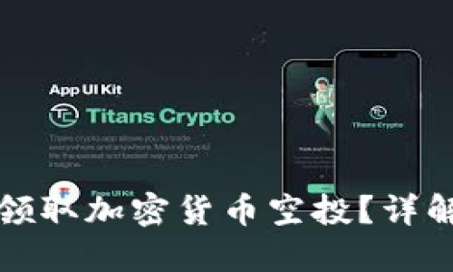 如何在TP钱包中领取加密货币空投？详解最新步骤与技巧