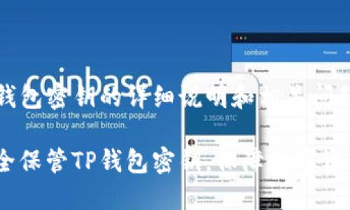 关于TP钱包密钥的详细说明和相关问题的探讨

如何安全保管TP钱包密钥，保障数字资产安全