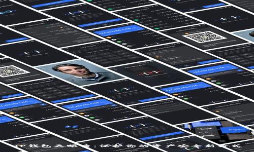 TP钱包天眼查：保护你的资产安全新方式