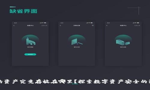 冷钱包的资产究竟存放在哪里？探索数字资产安全的深层秘密