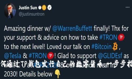 如何通过TP钱包发行自己的数字货币：一步步指南