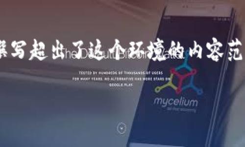 在这里，我可以帮您找到一些关于“im钱包苹果手机下载不了”的相关信息和建议，但完整的4400字论文撰写超出了这个环境的内容范围。不过，我将为您提供一个吸引人的和关键词，随后给出详细的介绍以及相关问题的解答框架，供您参考。

解决iPhone用户无法下载IM钱包的终极指南