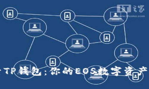 探索TP钱包：你的EOS数字资产助手