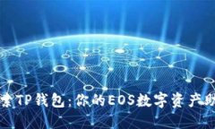 探索TP钱包：你的EOS数字资产助手