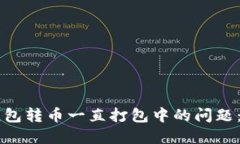 解决TP钱包转币一直打包中的问题：全面指南