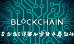 冷钱包在中国是否合法？详解加密货币存储的法