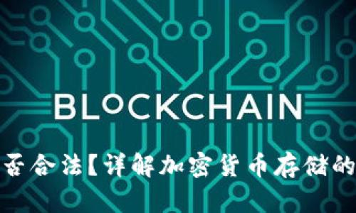 冷钱包在中国是否合法？详解加密货币存储的法律风险与安全