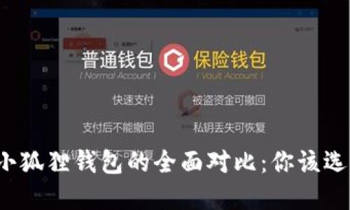 TP钱包与小狐狸钱包的全面对比：你该选择哪一个？