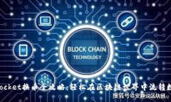 TokenPocket换币全攻略：轻松在区块链世界中流转数