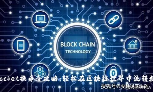 TokenPocket换币全攻略：轻松在区块链世界中流转数字资产