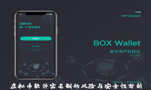 
虚拟币软件实名制的风险与安全性分析