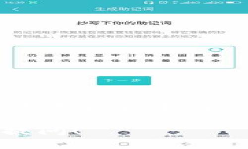    如何安全地从冷钱包转出USDT /  

 guanjianci  冷钱包, USDT, 加密货币 / guanjianci 

冷钱包作为一种安全存储加密货币的方式，因其不常连接互联网而受到许多投资者的青睐。然而，许多新手对于如何从冷钱包中将USDT（泰达币）等数字货币转出可能会感到困惑。本文将详细介绍从冷钱包转出USDT的整个过程，包括步骤、注意事项和安全提示。

 什么是冷钱包？ 
 冷钱包，又称离线钱包，是一种用于存储加密货币的设施，通常不与互联网连接。这种方式可以有效降低黑客攻击的风险，因此适合长期持有加密资产的投资者。冷钱包的形式多种多样，包括硬件钱包、纸钱包等。冷钱包的一个显著特点是，私钥并不存储在联网设备中，从而大大提升了资金的安全性。 

 如何将USDT从冷钱包转出？ 
 转出USDT的过程可以分为以下几个步骤：
ol
    listrong连接硬件钱包：/strong 如果你使用的是硬件钱包，如Ledger或Trezor，请将其连接到你的电脑或手机上，并打开相应的钱包管理软件。/li
    listrong输入密码：/strong 根据你的设备要求输入密码，这一过程是为了确保只有你本人可以访问钱包信息。/li
    listrong打开USDT资产：/strong 找到你的USDT资产，通常在软件的资产列表中，可以通过搜索功能轻松找到。/li
    listrong选择转出功能：/strong 在USDT选项中，选择替代的转出或者转账功能。/li
    listrong输入接收地址：/strong 在转账页面上，输入你希望转账到的USDT接收地址。确保这个地址是有效的，并且是属于接收方的合法地址。/li
    listrong确认转账：/strong 核对所有信息无误后，确认转账。在此步骤，软件通常会要求你确认交易信息，并输入进一步的安全密码或使用硬件钱包的物理按钮来确认。/li
    listrong查看交易状态：/strong 完成转账后，可以在不同的区块链浏览器中查看交易状态，确保资金顺利转出。/li
/ol

 转出USDT时的注意事项 
 在转出USDT的过程中，有几点需要特别注意：
ul
    listrong接收地址正确性：/strong 一定要确保你输入的接收地址是正确的，尤其是加密货币交易过程中一旦发送是不可逆转的，错误的地址可能导致资金的永久性丢失。/li
    listrong网络费用：/strong 每次转账在区块链上都需要支付网络费用，确保你钱包中有足够的资金来完成支付。/li
    listrong安全性：/strong 在使用冷钱包时，尽量避免在公共网络环境中连接，并定期更新设备的固件，确保其安全性。/li
/ul

 冷钱包的优劣势 
对于投资者来说，了解冷钱包的优缺点是必要的。虽然冷钱包提供了一种安全性较高的存储方式，但它也有其局限性。

h4 优势 /h4
ul
    listrong高安全性：/strong 冷钱包由于不连接网络，可以有效降低被黑客攻击的风险，提供了更高的资产安全性。/li
    listrong长时间存储：/strong 冷钱包适合长期持有，也就是对资产进行长期投资的用户非常适合使用。/li
    listrong隐私保护：/strong 冷钱包的离线特性确保了用户的资产和交易隐私。 /li
/ul

h4 劣势 /h4
ul
    listrong不便捷：/strong 由于需要进行多步操作，冷钱包在转账方面相对不够便捷，尤其是需要频繁交易的用户。/li
    listrong学习成本：/strong 不同品牌的冷钱包有不同的操作方式，新手用户在使用时可能会遭遇困难。/li
    listrong丢失风险：/strong 针对硬件钱包，若设备丢失或损坏且未做好备份，资产也可能面临风险。 /li
/ul

 问题解答 

 1. 如何确保冷钱包设备的安全？ 
 确保冷钱包设备的安全是保护资产的重要一步。以下是一些有效的措施：
ul
    listrong定期更新软件：/strong 确保冷钱包的固件和相关软件保持最新，以防止潜在的漏洞被利用。/li
    listrong强密码保护：/strong 冷钱包通常需要设置访问密码，确保密码复杂并定期更换，可以抵御暴力破解攻击。/li
    listrong妥善存储助记词：/strong 助记词是恢复钱包的重要凭证，务必妥善保存，并确保没有泄露给第三方。/li
    listrong避免公共网络连接：/strong 不建议在公共Wi-Fi环境下连接冷钱包，尽量在私密、信任的网络环境中操作。/li
/ul
 综上所述，保障冷钱包安全的关键在于保持良好的安全习惯和对系统的重视。无论你是新手还是资深玩家，定期了解安全防护措施都是非常必要的。

 2. 冷钱包与热钱包的区别是什么？ 
 冷钱包与热钱包是加密货币存储的两种方式，主要的区别在于它们的连接状态、使用场景和安全性。 

h4 1. 连接状态：/h4
 冷钱包通常不连接互联网，因此它在安全性上有明显优势。相比之下，热钱包则始终保持在线连接, 提供了更快的交易处理速度。

h4 2. 使用场景：/h4
 冷钱包适合长时间持有资产的用户，而热钱包则适合于频繁交易的用户，因为热钱包能够更便捷地接收和发送资金。

h4 3. 安全性：/h4
 冷钱包通常被认为更安全，因其不受网络攻击。而热钱包则容易受到网络风险，尽管它们通常会采取在线安全措施，保障用户资金。

 总之，用户应根据自己的需求选择合适的钱包类型，如果需要进行频繁交易，不妨考虑使用热钱包，但长时间持有的资产则应当存储于冷钱包之中。

 3. 如何选购合适的冷钱包？ 
选择合适的冷钱包和硬件设备对于保障资金安全至关重要。以下是一些选购冷钱包时需要考虑的要素：

h4 1. 品牌和声誉：/h4
 选择知名度高、信誉良好的冷钱包品牌。知名品牌一般会在功能、更新和安全性上更有保障。

h4 2. 支持的数字资产：/h4
 不同的冷钱包可能支持不同类型的加密货币，选择时需确认所需资产是否在支持列表之内。

h4 3. 用户界面友好度：/h4
 冷钱包的操作是否简单易懂，尤其对新用户来说是重要的一环，避免复杂的操作引起误操作。

h4 4. 备份和恢复选项：/h4
 确保选购的冷钱包具备良好的备份和恢复机制，以防设备丢失或损坏影响对资产的访问。

 综上所述，选购冷钱包时应综合考虑多个因素，选择合适的冷钱包将有利于提升您的加密资产安全。

 4. 从冷钱包转出USDT后如何进行风险控制？ 
 完成USDT的转账后，用户应立即开展风险控制的工作，确保资金安全。

h4 1. 监控交易状态：/h4
 利用区块链浏览器实时监控交易状态，确保资金已稳定到达指定地址，并考虑设定相应提醒。

h4 2. 重新评估资产配置：/h4
 转账完成后，可以及时分析当前的市场情况，调整资产的稳健配置，分散投资以降低风险。

h4 3. 定期安全审查：/h4
 定期检查账户安全性，删除无用的设备连接，确保在线交易环境的安全。对已转出和已转入的资金做清晰的记录，确保了解每一笔交易情况。 

h4 4. 持续学习更新技术：/h4
 学习与了解加密货币行业的变化，以及网络安全的新措施，能够有效地帮助投资者更好地掌控自己的资产。

 综上所述，完成从冷钱包转出USDT的过程中需要注意和解决的问题非常多。在此事项的基础上，一个全面的风险控制和安全管理将确保用户的资金安全与长远利益。

通过以上的详细介绍，希望读者能够更好地理解如何从冷钱包中转出USDT，并在这一过程中确保安全和顺利。如果有进一步的问题，欢迎随时提问！