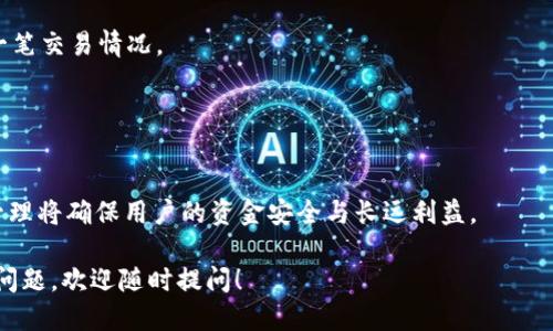    如何安全地从冷钱包转出USDT /  

 guanjianci  冷钱包, USDT, 加密货币 / guanjianci 

冷钱包作为一种安全存储加密货币的方式，因其不常连接互联网而受到许多投资者的青睐。然而，许多新手对于如何从冷钱包中将USDT（泰达币）等数字货币转出可能会感到困惑。本文将详细介绍从冷钱包转出USDT的整个过程，包括步骤、注意事项和安全提示。

 什么是冷钱包？ 
 冷钱包，又称离线钱包，是一种用于存储加密货币的设施，通常不与互联网连接。这种方式可以有效降低黑客攻击的风险，因此适合长期持有加密资产的投资者。冷钱包的形式多种多样，包括硬件钱包、纸钱包等。冷钱包的一个显著特点是，私钥并不存储在联网设备中，从而大大提升了资金的安全性。 

 如何将USDT从冷钱包转出？ 
 转出USDT的过程可以分为以下几个步骤：
ol
    listrong连接硬件钱包：/strong 如果你使用的是硬件钱包，如Ledger或Trezor，请将其连接到你的电脑或手机上，并打开相应的钱包管理软件。/li
    listrong输入密码：/strong 根据你的设备要求输入密码，这一过程是为了确保只有你本人可以访问钱包信息。/li
    listrong打开USDT资产：/strong 找到你的USDT资产，通常在软件的资产列表中，可以通过搜索功能轻松找到。/li
    listrong选择转出功能：/strong 在USDT选项中，选择替代的转出或者转账功能。/li
    listrong输入接收地址：/strong 在转账页面上，输入你希望转账到的USDT接收地址。确保这个地址是有效的，并且是属于接收方的合法地址。/li
    listrong确认转账：/strong 核对所有信息无误后，确认转账。在此步骤，软件通常会要求你确认交易信息，并输入进一步的安全密码或使用硬件钱包的物理按钮来确认。/li
    listrong查看交易状态：/strong 完成转账后，可以在不同的区块链浏览器中查看交易状态，确保资金顺利转出。/li
/ol

 转出USDT时的注意事项 
 在转出USDT的过程中，有几点需要特别注意：
ul
    listrong接收地址正确性：/strong 一定要确保你输入的接收地址是正确的，尤其是加密货币交易过程中一旦发送是不可逆转的，错误的地址可能导致资金的永久性丢失。/li
    listrong网络费用：/strong 每次转账在区块链上都需要支付网络费用，确保你钱包中有足够的资金来完成支付。/li
    listrong安全性：/strong 在使用冷钱包时，尽量避免在公共网络环境中连接，并定期更新设备的固件，确保其安全性。/li
/ul

 冷钱包的优劣势 
对于投资者来说，了解冷钱包的优缺点是必要的。虽然冷钱包提供了一种安全性较高的存储方式，但它也有其局限性。

h4 优势 /h4
ul
    listrong高安全性：/strong 冷钱包由于不连接网络，可以有效降低被黑客攻击的风险，提供了更高的资产安全性。/li
    listrong长时间存储：/strong 冷钱包适合长期持有，也就是对资产进行长期投资的用户非常适合使用。/li
    listrong隐私保护：/strong 冷钱包的离线特性确保了用户的资产和交易隐私。 /li
/ul

h4 劣势 /h4
ul
    listrong不便捷：/strong 由于需要进行多步操作，冷钱包在转账方面相对不够便捷，尤其是需要频繁交易的用户。/li
    listrong学习成本：/strong 不同品牌的冷钱包有不同的操作方式，新手用户在使用时可能会遭遇困难。/li
    listrong丢失风险：/strong 针对硬件钱包，若设备丢失或损坏且未做好备份，资产也可能面临风险。 /li
/ul

 问题解答 

 1. 如何确保冷钱包设备的安全？ 
 确保冷钱包设备的安全是保护资产的重要一步。以下是一些有效的措施：
ul
    listrong定期更新软件：/strong 确保冷钱包的固件和相关软件保持最新，以防止潜在的漏洞被利用。/li
    listrong强密码保护：/strong 冷钱包通常需要设置访问密码，确保密码复杂并定期更换，可以抵御暴力破解攻击。/li
    listrong妥善存储助记词：/strong 助记词是恢复钱包的重要凭证，务必妥善保存，并确保没有泄露给第三方。/li
    listrong避免公共网络连接：/strong 不建议在公共Wi-Fi环境下连接冷钱包，尽量在私密、信任的网络环境中操作。/li
/ul
 综上所述，保障冷钱包安全的关键在于保持良好的安全习惯和对系统的重视。无论你是新手还是资深玩家，定期了解安全防护措施都是非常必要的。

 2. 冷钱包与热钱包的区别是什么？ 
 冷钱包与热钱包是加密货币存储的两种方式，主要的区别在于它们的连接状态、使用场景和安全性。 

h4 1. 连接状态：/h4
 冷钱包通常不连接互联网，因此它在安全性上有明显优势。相比之下，热钱包则始终保持在线连接, 提供了更快的交易处理速度。

h4 2. 使用场景：/h4
 冷钱包适合长时间持有资产的用户，而热钱包则适合于频繁交易的用户，因为热钱包能够更便捷地接收和发送资金。

h4 3. 安全性：/h4
 冷钱包通常被认为更安全，因其不受网络攻击。而热钱包则容易受到网络风险，尽管它们通常会采取在线安全措施，保障用户资金。

 总之，用户应根据自己的需求选择合适的钱包类型，如果需要进行频繁交易，不妨考虑使用热钱包，但长时间持有的资产则应当存储于冷钱包之中。

 3. 如何选购合适的冷钱包？ 
选择合适的冷钱包和硬件设备对于保障资金安全至关重要。以下是一些选购冷钱包时需要考虑的要素：

h4 1. 品牌和声誉：/h4
 选择知名度高、信誉良好的冷钱包品牌。知名品牌一般会在功能、更新和安全性上更有保障。

h4 2. 支持的数字资产：/h4
 不同的冷钱包可能支持不同类型的加密货币，选择时需确认所需资产是否在支持列表之内。

h4 3. 用户界面友好度：/h4
 冷钱包的操作是否简单易懂，尤其对新用户来说是重要的一环，避免复杂的操作引起误操作。

h4 4. 备份和恢复选项：/h4
 确保选购的冷钱包具备良好的备份和恢复机制，以防设备丢失或损坏影响对资产的访问。

 综上所述，选购冷钱包时应综合考虑多个因素，选择合适的冷钱包将有利于提升您的加密资产安全。

 4. 从冷钱包转出USDT后如何进行风险控制？ 
 完成USDT的转账后，用户应立即开展风险控制的工作，确保资金安全。

h4 1. 监控交易状态：/h4
 利用区块链浏览器实时监控交易状态，确保资金已稳定到达指定地址，并考虑设定相应提醒。

h4 2. 重新评估资产配置：/h4
 转账完成后，可以及时分析当前的市场情况，调整资产的稳健配置，分散投资以降低风险。

h4 3. 定期安全审查：/h4
 定期检查账户安全性，删除无用的设备连接，确保在线交易环境的安全。对已转出和已转入的资金做清晰的记录，确保了解每一笔交易情况。 

h4 4. 持续学习更新技术：/h4
 学习与了解加密货币行业的变化，以及网络安全的新措施，能够有效地帮助投资者更好地掌控自己的资产。

 综上所述，完成从冷钱包转出USDT的过程中需要注意和解决的问题非常多。在此事项的基础上，一个全面的风险控制和安全管理将确保用户的资金安全与长远利益。

通过以上的详细介绍，希望读者能够更好地理解如何从冷钱包中转出USDT，并在这一过程中确保安全和顺利。如果有进一步的问题，欢迎随时提问！