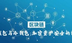 : 硬件钱包与冷钱包：加密资产安全的终极指南