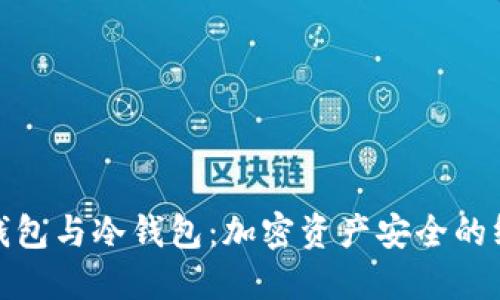 : 硬件钱包与冷钱包：加密资产安全的终极指南