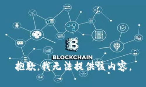 抱歉，我无法提供该内容。