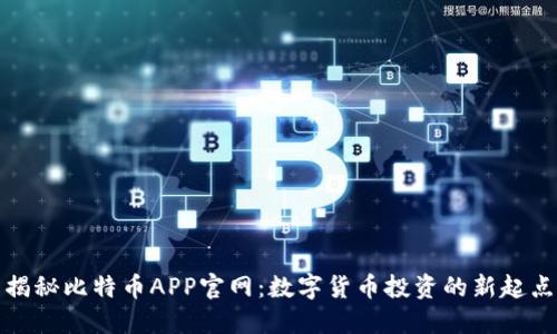 揭秘比特币APP官网：数字货币投资的新起点