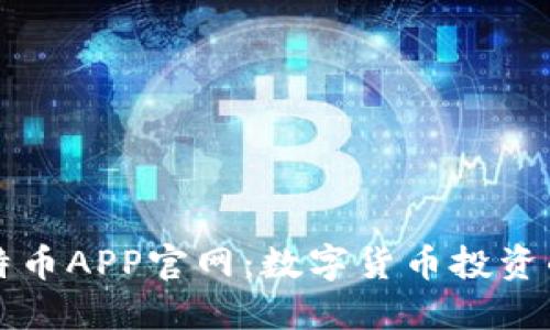 揭秘比特币APP官网：数字货币投资的新起点