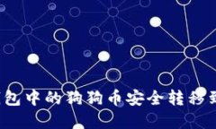 如何将TP钱包中的狗狗币安全转移到欧意平台？