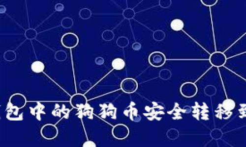 如何将TP钱包中的狗狗币安全转移到欧意平台？