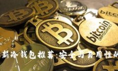 2023年最新冷钱包推荐：安全与易用性的完美结合