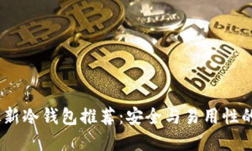 2023年最新冷钱包推荐：安全与易用性的完美结合