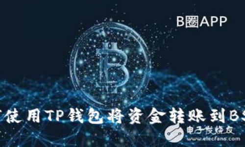 如何使用TP钱包将资金转账到BSC链
