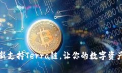  TP钱包：全新支持Terra链，让你的数字资产管理更