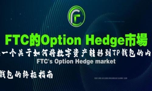 在这里，我为你提供一个关于如何将数字资产转移到TP钱包的内容框架和相关信息。

数字资产转移到TP钱包的终极指南
