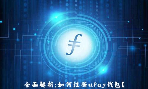 
全面解析：如何注册uPay钱包？