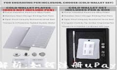 全面解析：如何注册uPay钱包？