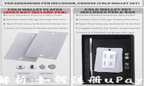 
全面解析：如何注册uPay钱包？
