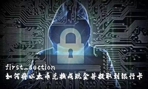 first_section
如何将以太币兑换成现金并提取到银行卡